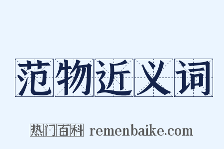 范物近义词是什么意思的图片